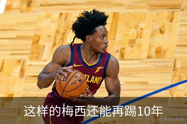 这样的梅西还能再踢10年